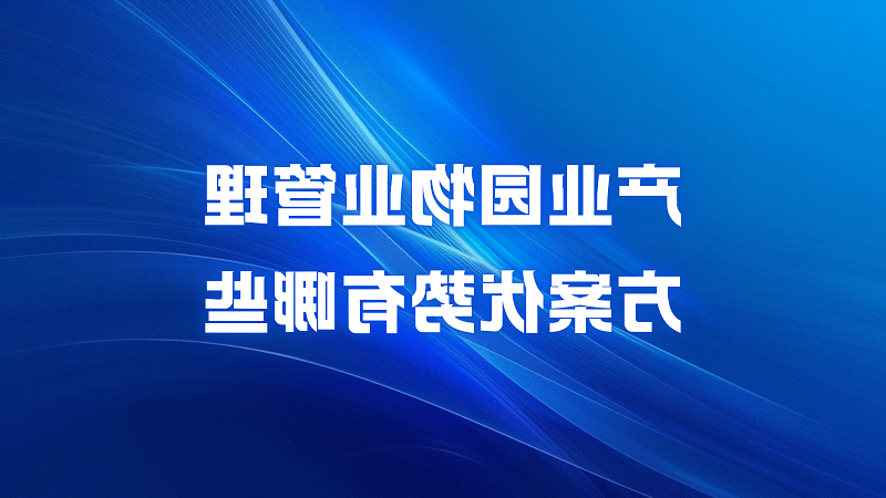 产业园物业管理方案优势有哪些？